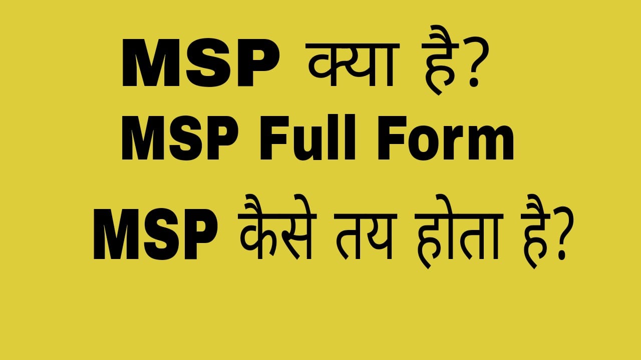 MSP क्या है और यह कैसे तय होता है? MSP Full Form