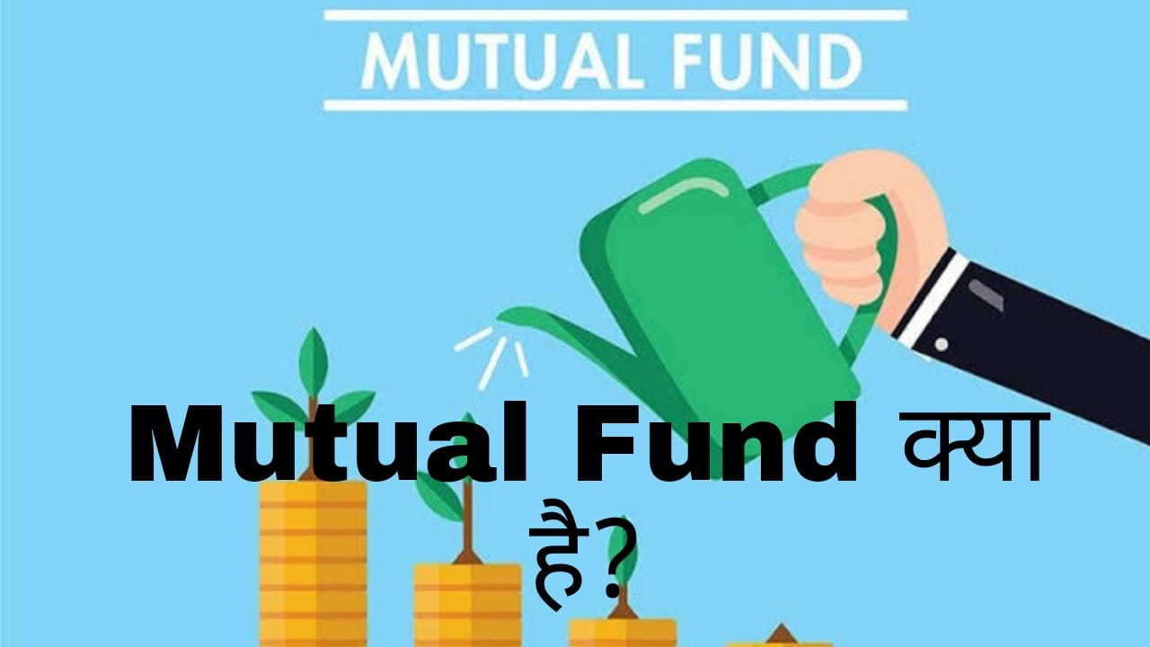 Mutual Fund क्या है और निवेश कैसे करें? What is Mutual Fund in Hindi