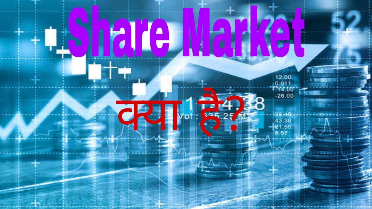 Share Market क्या है और इसमें निवेश कैसे करें? Share Market in Hindi