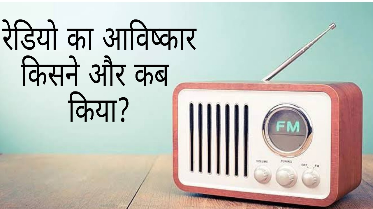 रेडियो का आविष्कार किसने और कब किया - Who Invented Radio