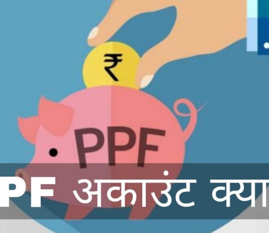 PPF Account Kya Hai? जानियें पीपीएफ अकाउंट की पूरी जानकारी हिंदी में