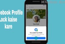 Facebook Profile Lock Kaise Kare? फेसबुक प्रोफाइल लॉक कैसे करें