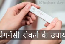 Pregnancy Rokne Ke Upay – जानें प्रेगनेंसी रोकने के उपाय