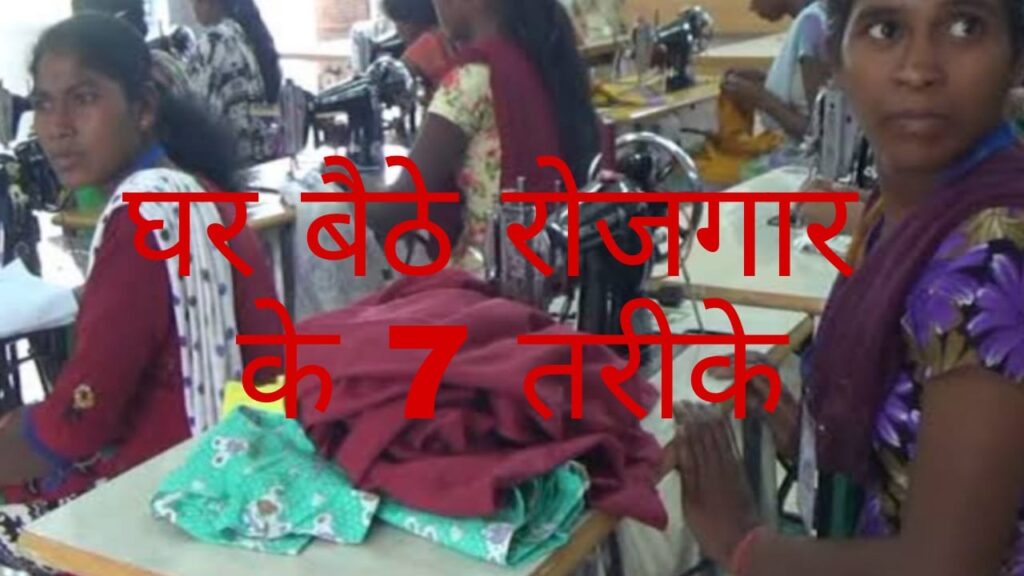 घर बैठे रोजगार के 7 तरीके - Ghar baithe rojgar ke tarike