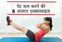 5 आसान पेट कम करने की एक्सरसाइज – Pet Kam Karne Ki Exercise