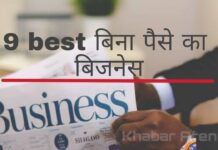 [ 9 बेस्ट ] बिना पैसे का बिजनेस - Bina Paise Ka Business