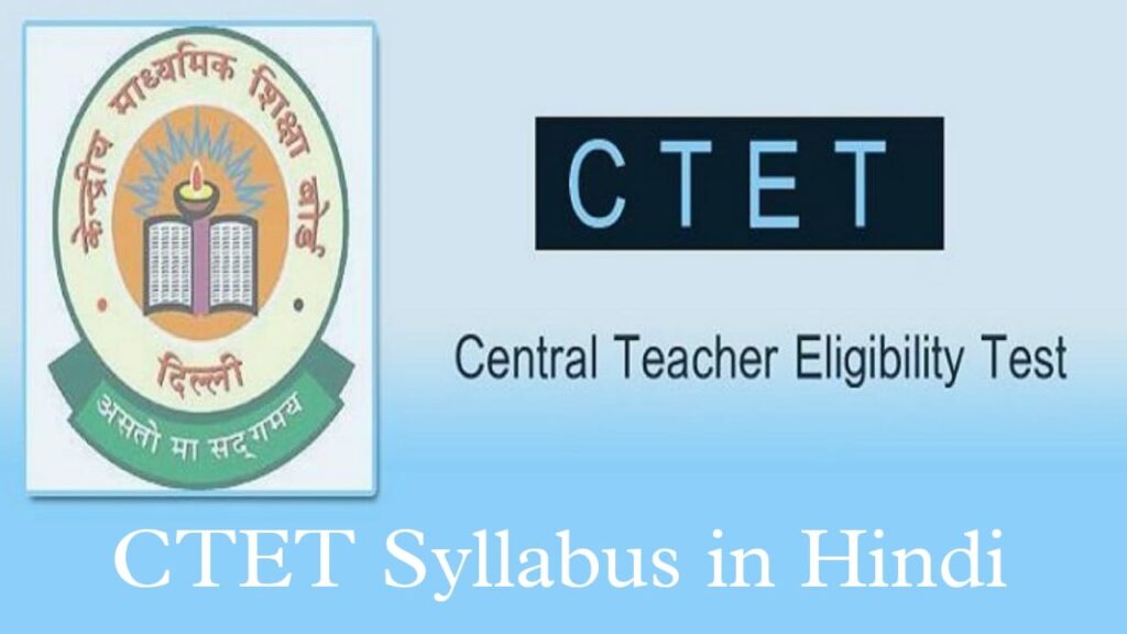 CTET Syllabus in Hindi – सी.टी.इ.टी सिलेबस पीडीएफ डाउनलोड