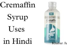 Cremaffin Syrup Uses in Hindi - उपयोग, दुष्प्रभाव और खुराक की जानकारी