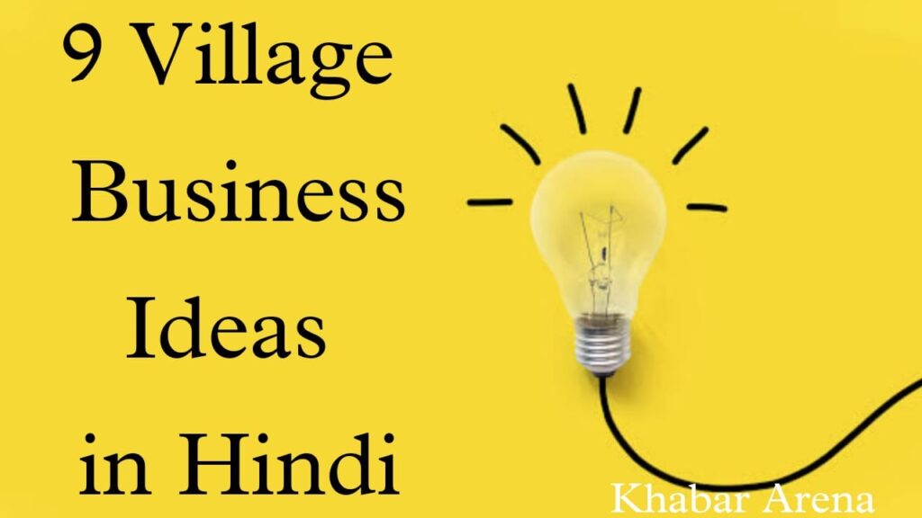 Village Business Ideas in Hindi - गाँवों में चलने वाला 9 बेस्ट बिजनेस 