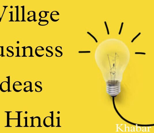 Village Business Ideas in Hindi - गाँवों में चलने वाला 9 बेस्ट बिजनेस