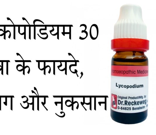 Lycopodium 30 Uses in Hindi – फायदे, उपयोग, नुकसान और खुराक