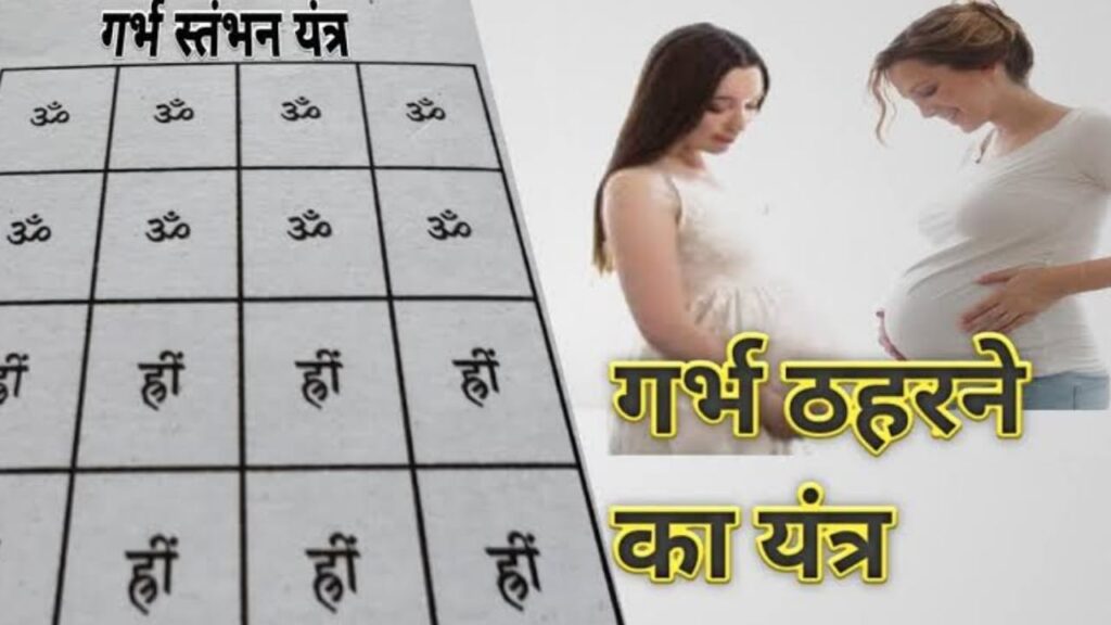गर्भ ठहरने का मंत्र - Garbh Thaharne Ka Mantra