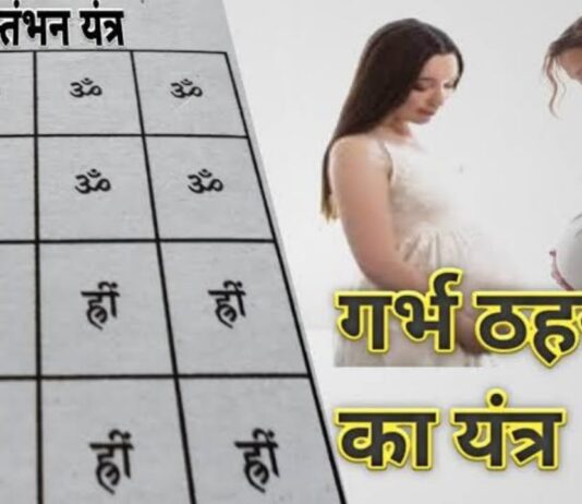 गर्भ ठहरने का मंत्र - Garbh Thaharne Ka Mantra