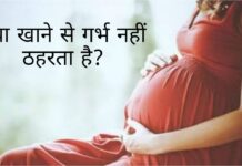 क्या खाने से गर्भ नहीं ठहरता है?