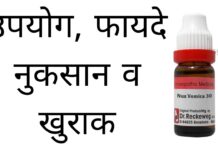 Nux Vomica 30 Uses in Hindi - उपयोग, फायदे, नुकसान व खुराक