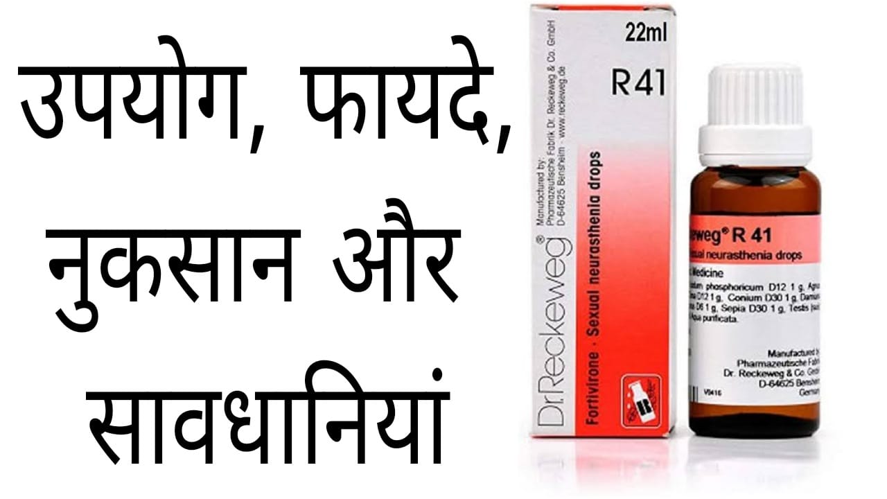 R41 Homeopathic Medicine Uses in Hindi – उपयोग, फायदे व नुकसान