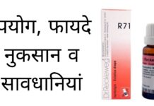 R71 Homeopathic Medicine Uses in Hindi - उपयोग, फायदे व नुकसान
