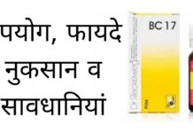 https://khabararena.com/bc-17-homeopathic-medicine-uses-in-hindi/