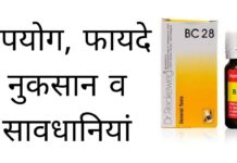 BC 28 Homeopathic Medicine Uses in Hindi - उपयोग, फायदे, नुकसान