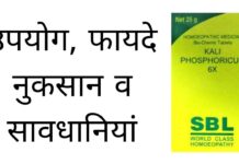 Kali Phos 6x Uses in Hindi - उपयोग, फायदे, नुकसान, खुराक व सावधानी