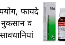 R16 Homeopathic Medicine Uses in Hindi - उपयोग, फायदे व नुकसान