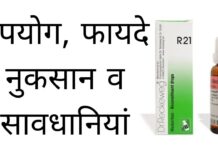 R21 Homeopathic Medicine Uses in Hindi - उपयोग, फायदे व नुकसान