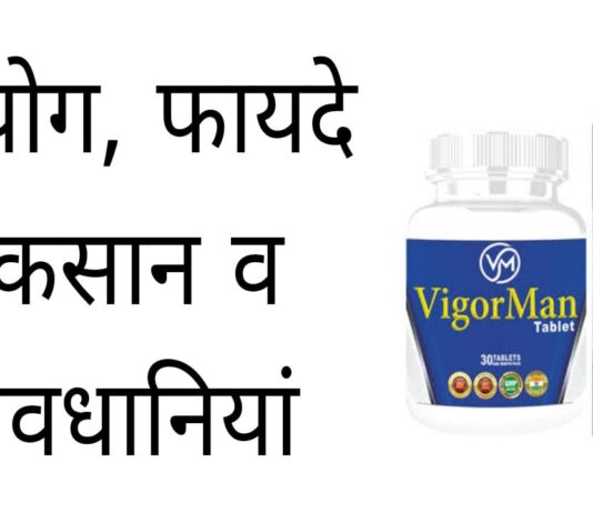 Vigorman Tablet Uses in Hindi - विगोरमेन टेबलेट के फायदे, उपयोग व नुकसान