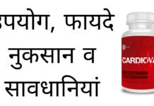 Cardiovax Capsule Uses in Hindi - कार्डियोवैक्स कैप्सूल के फायदे, उपयोग व नुकसान