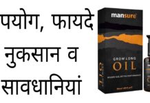 Mansure Grow Long Oil Uses in Hindi - उपयोग, फायदे व नुकसान