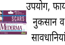 Mederma Cream Uses in Hindi – मेडरमा क्रीम के उपयोग, फायदे व नुकसान