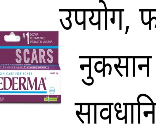 Mederma Cream Uses in Hindi – मेडरमा क्रीम के उपयोग, फायदे व नुकसान