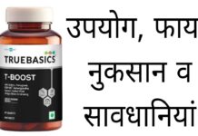 Truebasics T Boost Uses in Hindi - ट्रूबेसिक्स टी बूस्ट टेबलेट के फायदे, उपयोग व नुकसान
