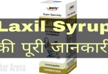 Laxil Syrup Uses in Hindi - लैक्सिल सिरप के फायदे, उपयोग व नुकसान