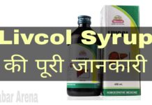 Livcol Syrup Uses in Hindi - लिवकोल सिरप के फायदे, उपयोग व नुकसान
