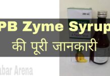 PB Zyme Syrup Uses in Hindi - पीबी जाइम सिरप के फायदे, उपयोग व नुकसान