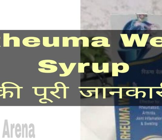 Rheuma Well Syrup Uses in Hindi - रुमा वेल सिरप के फायदे, उपयोग व नुकसान