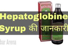 Hepatoglobine Syrup Uses in Hindi - हेप्टोग्लोबिन सिरप के फायदे, उपयोग व नुकसान