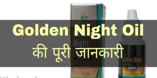 Golden Night Oil Uses in Hindi - गोल्डन नाईट आयल के फायदे, उपयोग व नुकसान