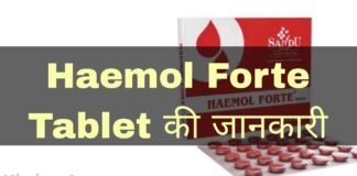 Haemol Forte Tablet Uses in Hindi - हेमोल फोर्ट टेबलेट के फायदे, उपयोग व नुकसान