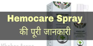 Hemocare Spray Uses in Hindi - हेमोकेयर स्प्रे के फायदे, उपयोग व नुकसान