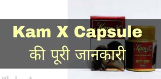 Kam X Capsule Uses in Hindi - काम एक्स कैप्सूल के फायदे, उपयोग व नुकसान