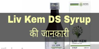 Liv Kem DS Syrup Uses in Hindi - लिव केम डीएस सिरप के फायदे, उपयोग व नुकसान