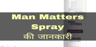 Man Matters Spray Use in Hindi - मैन मैटर्स स्प्रे के फायदे, उपयोग व नुकसान