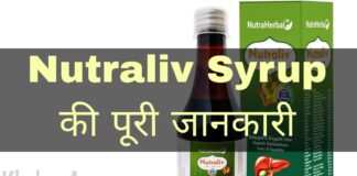 Nutraliv Syrup Uses in Hindi - नट्रालिव सिरप के फायदे, उपयोग व नुकसान