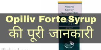 Opiliv Forte Syrup Uses in Hindi - ओपिलिव फोर्ट सिरप के फायदे, उपयोग व नुकसान