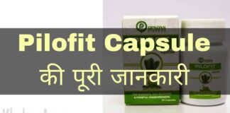 Pilofit Capsule Uses in Hindi - पाइलोफिट कैप्सूल के फायदे, उपयोग व नुकसान