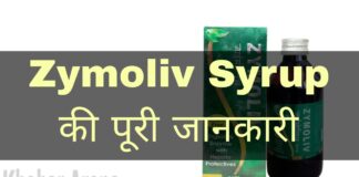Zymoliv Syrup Uses in Hindi - जाइमोलिव सिरप के फायदे, उपयोग व नुकसान