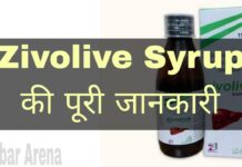 Zivolive Syrup Uses in Hindi - जीवोलिव सिरप के फायदे, उपयोग व नुकसान