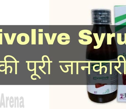 Zivolive Syrup Uses in Hindi - जीवोलिव सिरप के फायदे, उपयोग व नुकसान
