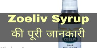 Zoeliv Syrup Uses in Hindi - जोलिव सिरप के फायदे, उपयोग व नुकसान